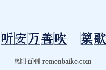 听安万善吹觱篥歌是什么意思的图片